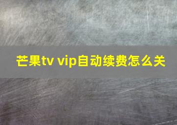 芒果tv vip自动续费怎么关